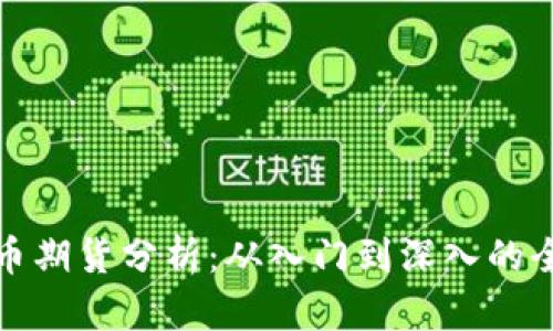 数字货币期货分析：从入门到深入的全景指南