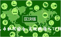 人民币如何安全、高效地转入TP钱包？