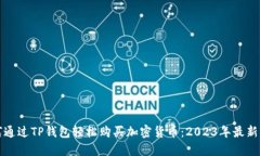 如何通过TP钱包轻松购买加密货币：2023年最新指