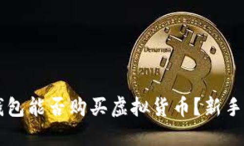 以太坊钱包能否购买虚拟货币？新手投资指南