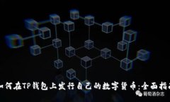 如何在TP钱包上发行自己的数字货币：全面指南