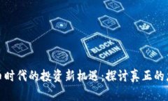 数字货币时代的投资新机遇：探讨真正的龙头转
