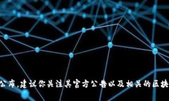 关于TP钱包POC的开盘时间，具体信息通常会在TP钱