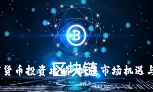 2023年数字货币投资攻略：抓住市场机遇与风险的平衡