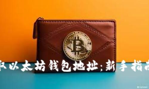 如何轻松获取以太坊钱包地址：新手指南与实用技巧
