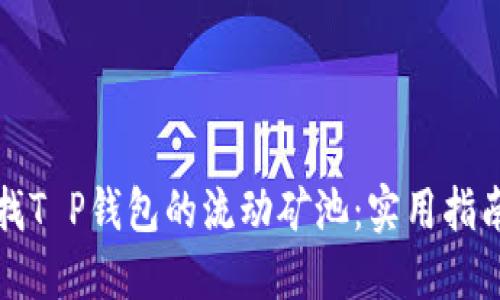 如何查找T P钱包的流动矿池：实用指南与技巧