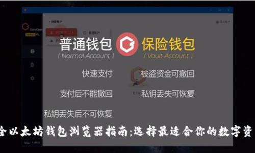 2023年最全以太坊钱包浏览器指南：选择最适合你的数字资产管理工具