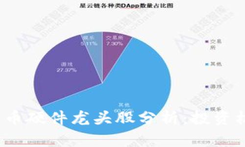 2023年数字货币硬件龙头股分析：投资机会与市场前景