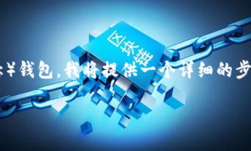 为了帮助你了解如何切换TP（可能是指某个特定加密钱包的简称）钱包，我将提供一个详细的步骤指南。以下是内容大纲，围绕如何切换TP钱包的主题进行描述：

如何轻松切换TP钱包：一步步指导