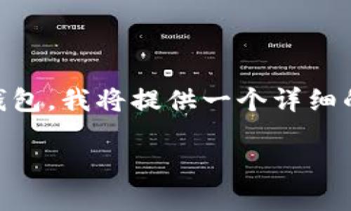 为了帮助你了解如何切换TP（可能是指某个特定加密钱包的简称）钱包，我将提供一个详细的步骤指南。以下是内容大纲，围绕如何切换TP钱包的主题进行描述：

如何轻松切换TP钱包：一步步指导