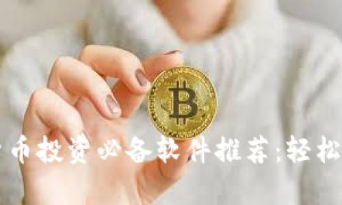 2023年数字货币投资必备软件推荐：轻松上手，赚取财富