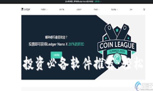 2023年数字货币投资必备软件推荐：轻松上手，赚取财富