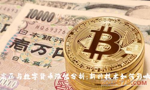 2023年特高压与数字货币涨幅分析：新兴技术如何影响市场动态？