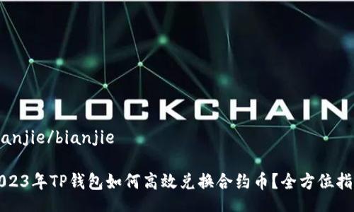 bianjie/bianjie

2023年TP钱包如何高效兑换合约币？全方位指南