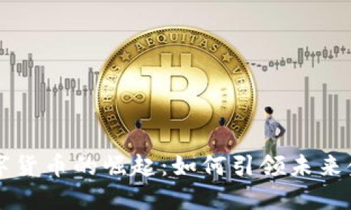 苏州数字货币的崛起：如何引领未来金融创新