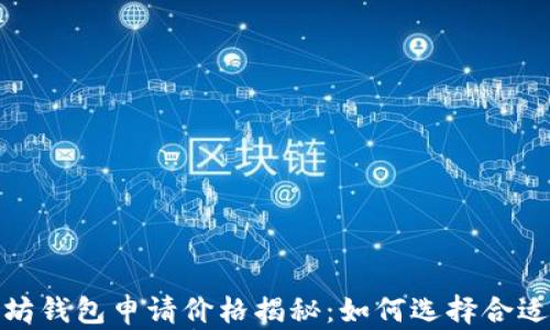 
2023年以太坊钱包申请价格揭秘：如何选择合适的钱包类型？