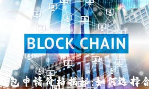 
2023年以太坊钱包申请价格揭秘：如何选择合适的钱包类型？