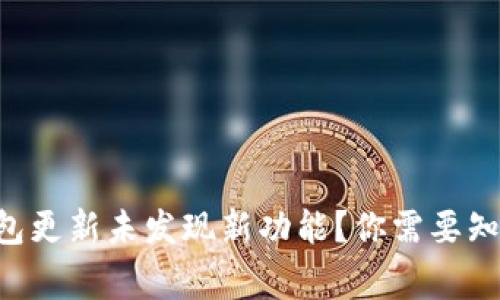 ### TP钱包更新未发现新功能？你需要知道的几件事！