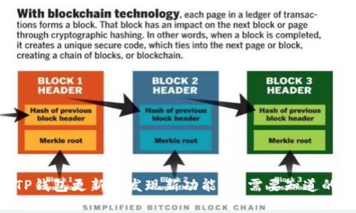 ### TP钱包更新未发现新功能？你需要知道的几件事！