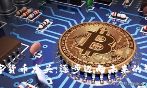 轨交数字货币龙头：逐步迈向未来的智能出行