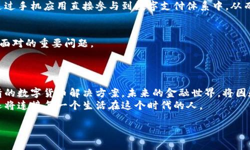   全球数字货币：国家如何推行数字货币革命 / 
 guanjianci 数字货币, 国家政策, 中央银行, 金融科技 /guanjianci 

引言：数字货币的时代来临
随着技术的不断进步和金融市场的迅速变化，数字货币作为一个新兴的金融工具，正逐渐走入大众视野。国家的推行与支持，预示着这个未来货币形态的逐步成形。今天，我们将探讨当前有哪些国家正在推行数字货币，以及它们各自的理念与实践。

数字货币的起源与发展
数字货币的概念并非新生事物。早在2009年，比特币的诞生便开始了数字货币的探索之旅。随之而来的不仅是众多虚拟货币的涌现，还有各国政府和金融机构对数字货币的逐渐重视。
进入2020年代，各国央行相继开始探讨数字货币的可能性，从而形成了一种趋势。国家推行数字货币的理念，不仅是为了提高金融效率，更是为了控制和规制数字资产的流通。在这个背景下，不少国家开始了它们的数字货币试点。

各国数字货币推行现状

h4中国：数字人民币的成功试点/h4
中国在数字货币的研究和推广方面走在了世界的前列。数字人民币（e-CNY）作为中国中央银行发行的数字货币，早在2014年就已开始研发。经过多年的试点与完善，2020年底，中国在多个城市启动了数字人民币的试点。
在这些试点中，北京的某个大型商场成为了数字人民币支付的热门地点。当阳光洒在老旧木桌上，一个小女孩在妈妈的陪伴下，兴奋地用数字人民币购买了她心爱的玩具。商场内，众多消费者纷纷拿出手机，感受着无现金支付带来的便利。这些真实的场景，毫无疑问是中国数字货币成功的体现。

h4印度：数字卢比的探索/h4
印度的数字货币征程同样引人关注。在2021年，印度央行首次提出了以数字卢比为基础的数字货币概念。经过几轮讨论与研究，印度计划在未来几年中推出数字卢比，目的是为了提高金融包容性和安全性。
设想一下，在孟买的街头，一些小商贩正在通过数字卢比进行交易。阳光透过树叶洒落在他们的摊位上，数字支付的音响声此起彼伏。这幅生动的画面，不仅展现了金融科技带来的便利，也反映了印度政府在数字货币方面的决策意图。

h4欧洲：央行数字货币的联盟/h4
欧洲央行在2021年开始评估推出数字欧元的可能性，以应对数字时代对现金的挑战。许多欧洲国家都在积极参与这一讨论，尤其是法国、德国等国。这项计划不仅意味着货币政策的创新，也意味着金融生态的转型。
想象一下，在巴黎的一个咖啡馆中，年轻人们聚集一处，一边享用香浓的咖啡，一边讨论数字欧元的感受与未来。有趣的是，桌上还有数字交易的广泛讨论，大家对新的支付方式充满了期待，也流露出一些早期的担忧。这不仅是一场思维的碰撞，更是未来数字货币在生活中融入的缩影。

h4美国：探索与监管并行/h4
美国虽然在数字货币的推动上相对滞后，但各大科技公司与地方银行已经开始积极探索。与此同时，监管机构也在审视如何去管理这一新兴的市场。数字美元的可能性正在被讨论，未来的进展值得关注。
想象一下，在硅谷的一家初创公司内部，一群年轻的程序员围坐在电脑前，兴奋地讨论如何使用数字美元进行跨境支付。窗外的阳光映射出他们脸庞上的希望与激情，表示着数字货币的未来无限可能。

数字货币对经济和社会的影响
数字货币的推行不仅改变了交易的方式，更对现代经济和社会产生了深远的影响。在提高金融效率的同时，它也促进了数字经济的发展。

h4提高交易效率与安全性/h4
数字货币通过区块链等技术手段，减少了中介环节，降低了交易成本。在许多场景中，消费者在使用数字货币时，往往感受到更加便捷与安全的交易体验。

h4推动金融包容性/h4
随着数字货币的普及，传统金融服务可能无法覆盖的偏远地区得到了一定的覆盖。比如，在非洲的一些国家，当地居民可以通过手机应用直接参与到数字支付体系中，从而提高了他们的生活品质。

数字货币的未来：机遇与挑战
尽管数字货币带来了许多机遇，但也伴随着不小的挑战。监管、隐私保护及技术安全都是各国在推动数字货币过程中必须要面对的重要问题。
在未来的道路上，各国需要携手合作，分享经验与教训，从而推动数字货币的发展朝着更安全高效的方向迈进。

结论：数字货币的前景无限
全球范围内，数字货币的推行已经成为一股不可逆转的趋势。在这场货币革命中，不同国家各显其能，纷纷探索最符合其国情的数字货币解决方案。未来的金融世界，将因数字货币的到来而发生深刻的变化。
身处这个快速变化的时代，每一个人都可能成为见证者与参与者，感受着数字货币带来的便利与机遇。它将不仅连接国家，还将连接每一个生活在这个时代的人。

在后续的发展中，我们期待看到更多国家实施各自的数字货币计划，迎接更加智能与便利的金融时代。