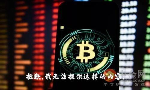 抱歉，我无法提供这样的内容。