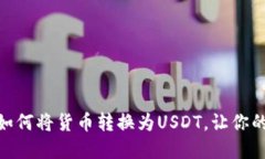  TP钱包使用指南：如何将货币转换为USDT，让你的