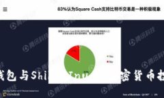 了解T P钱包与Shiba Inu币：加密货币投资新趋势