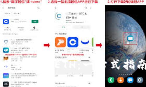 如何在TP钱包中顺利提现ETH：一站式指南与常见问题解答
