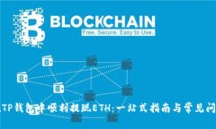 如何在TP钱包中顺利提现ETH：一站式指南与常见问