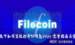 鸿蒙系统下如何高效打开TP钱包DApp：完整指南与
