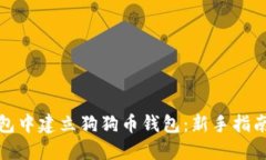 如何在TP钱包中建立狗狗币钱包：新手指南与实操