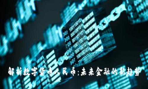 解析数字货币人民币：未来金融的新趋势