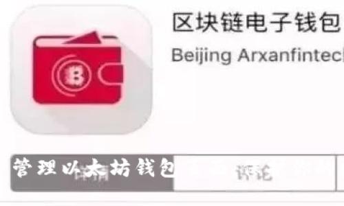 如何安全管理以太坊钱包页面：保护你的数字资产