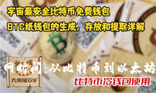 数字货币网络的开网时间：从比特币到以太坊的历程与前景展望