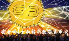 TP钱包买币安全吗？全面解析数字货币交易的安全