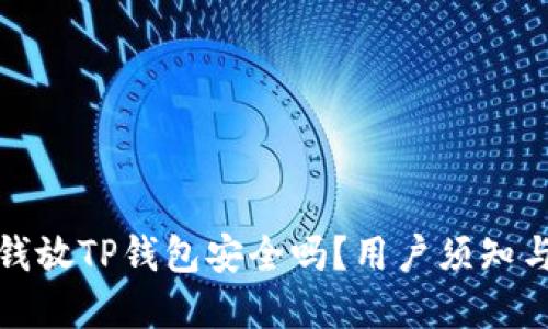 华英会的钱放TP钱包安全吗？用户须知与安全建议