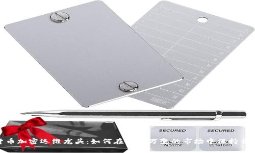 数字货币加密运维龙头：如何在瞬息万变的市场中保持竞争优势
