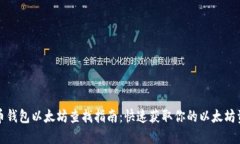 火币钱包以太坊查找指南：快速获取你的以太坊