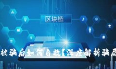 购买数字货币被骗后如何自救？深度解析骗局的