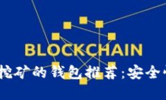 2023年最适合以太坊挖矿的钱包推荐：安全性与便