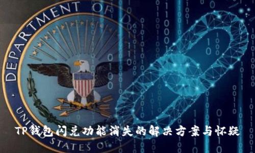 TP钱包闪兑功能消失的解决方案与怀疑