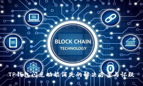 TP钱包闪兑功能消失的解决方案与怀疑