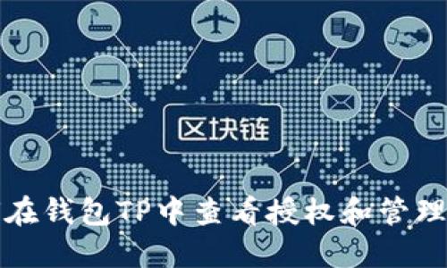 如何在钱包TP中查看授权和管理权限