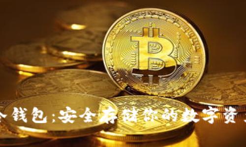 以太坊手机冷钱包：安全存储你的数字资产的最佳选择