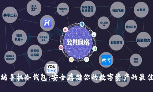 以太坊手机冷钱包：安全存储你的数字资产的最佳选择