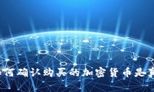 TP钱包如何确认购买的加密货币是真实的吗？