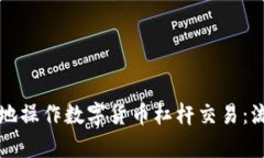 如何安全有效地操作数字货币杠杆交易：流程与