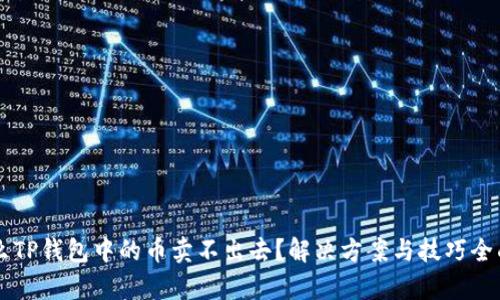 为什么TP钱包中的币卖不出去？解决方案与技巧全面解析
