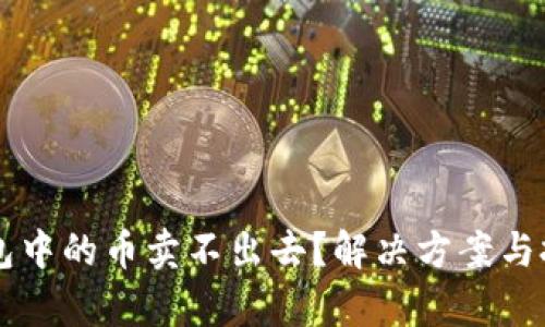 为什么TP钱包中的币卖不出去？解决方案与技巧全面解析